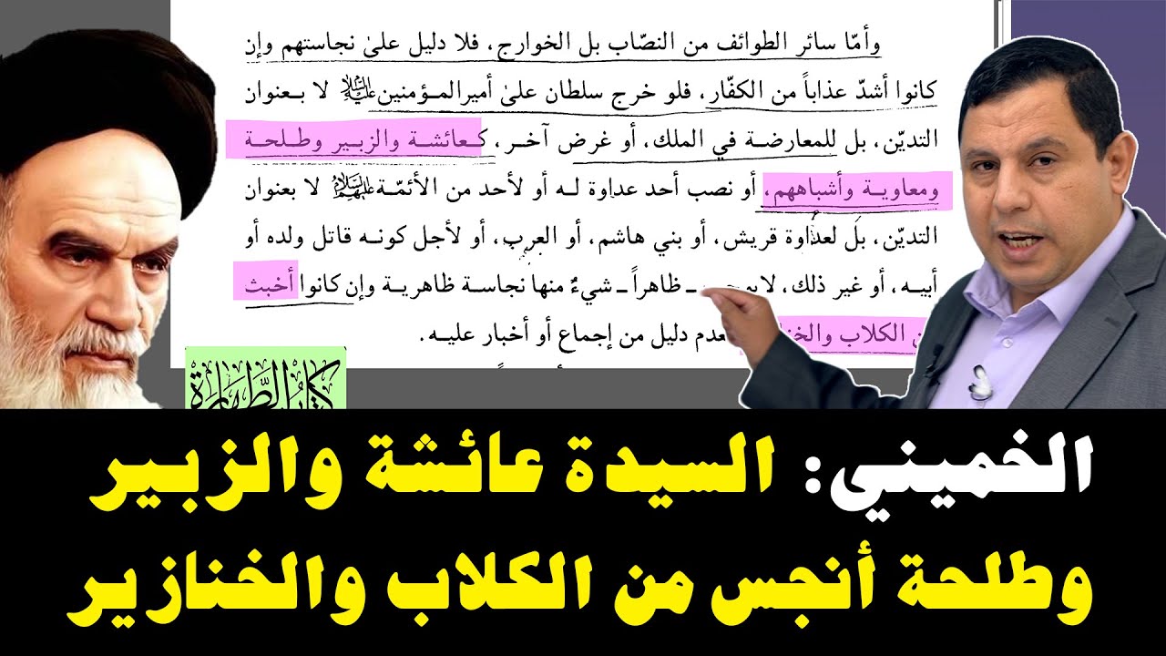 الخميني: السيدة عائشة والزبير وطلحة أنجس من الكلاب والخنازير