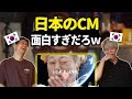 【神回】日本のCMを見て、爆笑する韓国人?!面白すぎだろ!【韓国人リアクション】