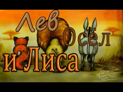 "Лев, осел и лиса" Басня Эзопа  ENG SUB Мультфильм со смыслом