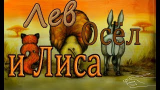 "Лев, осел и лиса" Басня Эзопа  ENG SUB Мультфильм со смыслом