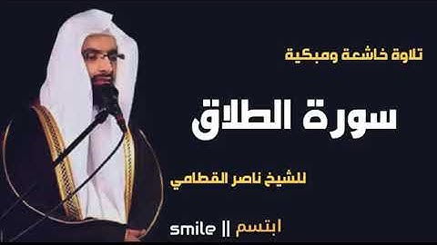 سورة الطلاق الشيخ ناصر القطامي حفظه الله