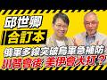 俄軍多線突破烏軍急補防 川習會後 美伊會大打？【邱世卿合訂本】2026.05.18