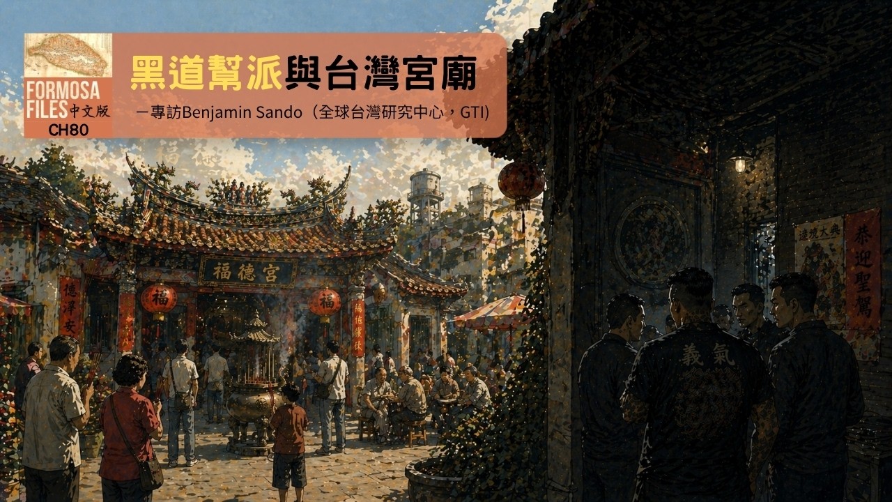FORMOSA FILES 中文版 CH80-黑道幫派與台灣宮廟 FORMOSA FILES 中文版 CH80-黑道幫派與台灣宮廟