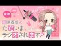 「花澤香菜のただいま、ラジオされます?」第18回|ただおじゃWEBラジオ
