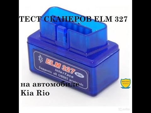 ТЕСТ СКАНЕРОВ ELM 327 на автомобиле  Kia Rio.