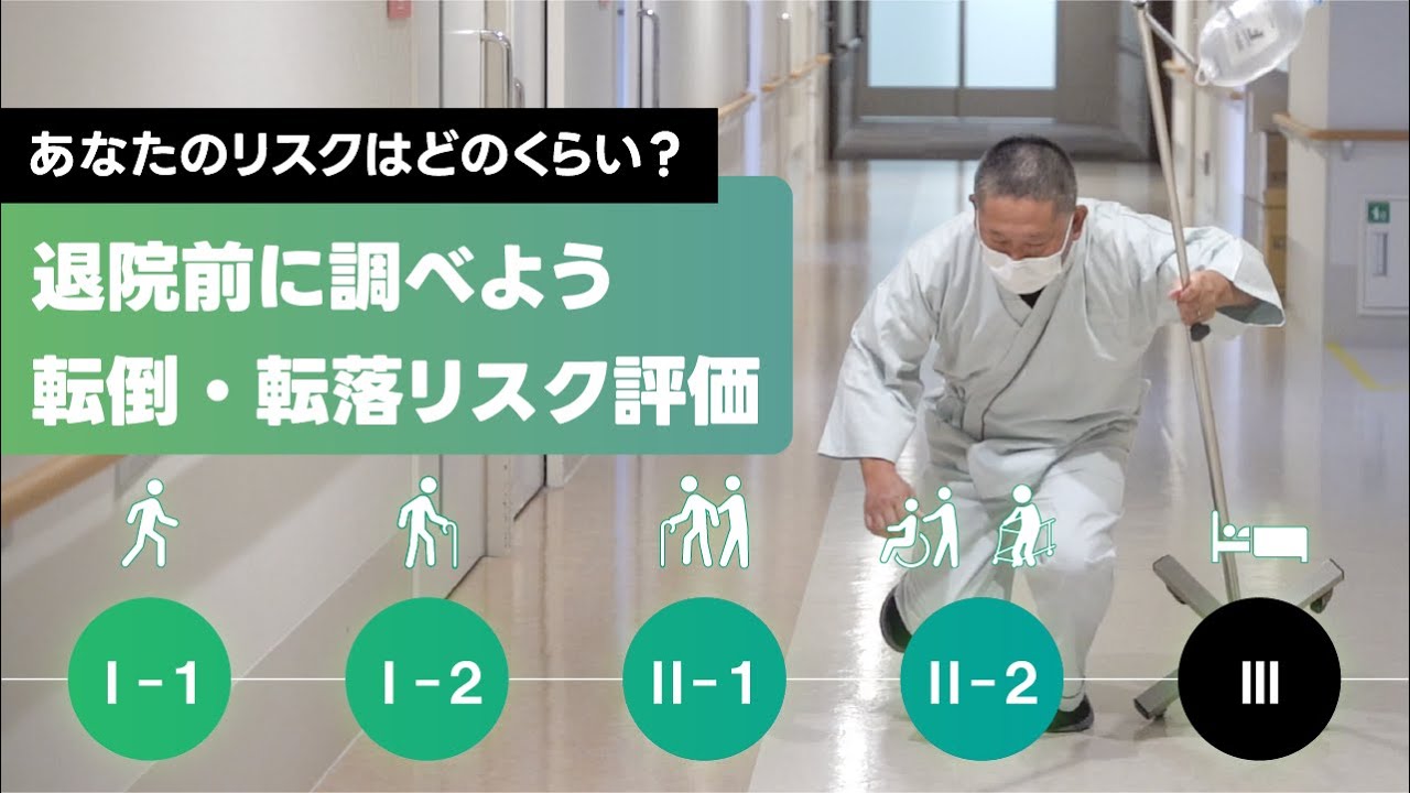 転倒・転落リスクを評価してみよう|岡山済生会総合病院 - YouTube