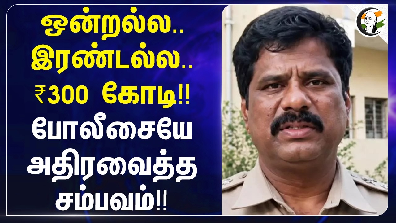 ஒன்றல்ல.. இரண்டல்ல.. ₹300 கோடி!!போலீசையே அதிரவைத்த சம்பவம்!! | Telangana