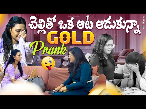 చెల్లితో ఒక ఆట ఆడుకున్నా Gold Prank || Sowjanya || Sowji's IRA || Strikers