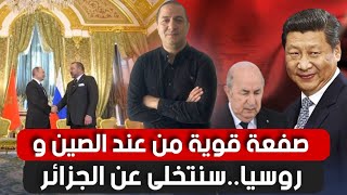 صفعة قوية من عند الصين و روسيا..سوف نتخلى عن الجزائر نهائيا، و أوردوغان يدخل على الخط بقوة