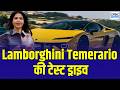Awaaz Overdrive | Lamborghini Temerario Test Drive: स्पीड, पावर और लग्जरी का परफेक्ट कॉम्बिनेशन