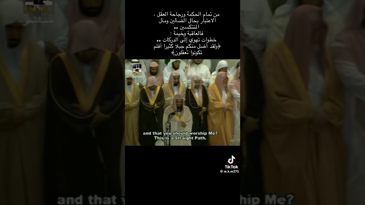 (ولقد أضل منكم جبلا كثيرا أفلم تكونوا تعقلون..) #سعود_الشريم سورة يس
