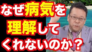 他人に病気を理解してほしい【精神科医・樺沢紫苑】