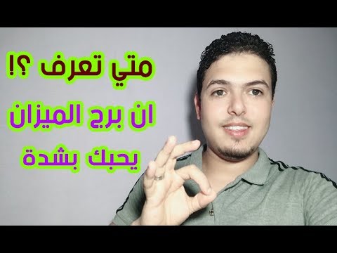 برج الميزان - متي تعرف انه يحبك ويعشقك بشدة ؟!