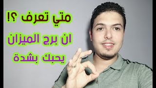 برج الميزان - متي تعرف انه يحبك ويعشقك بشدة ؟!