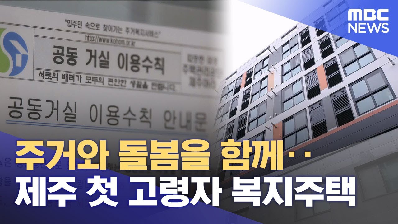 주거와 돌봄을 함께‥ 제주 첫 고령자 복지주택 (2025.12.24/뉴스데스크/제주MBC)