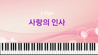 사랑의 인사 (쉬운계이름악보) - 엘가