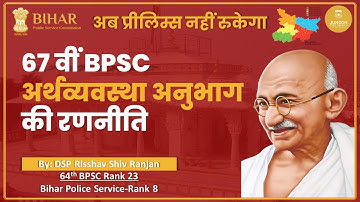 67th BPSC PT Economy| TARGET 130+ Marks in 67th PT |By DSP Risshav Shiv Ranjan(64th BPSC RANK 23)