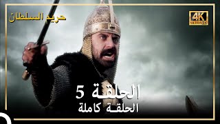 (4K) حريم السلطان - الحلقة 5