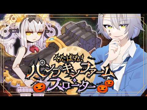 【 #FGO 初見攻略】今年のハロウィン、物騒すぎる。くたばれ!パンプキンファーム・スローター【 #fgo配信 /初見歓迎】