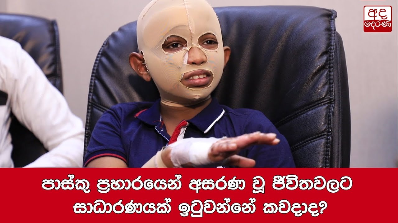 breaking free පාස්කු ප්රහාරයෙන් අසරණ වූ ජීවිතවලට සාධාරණයක් ඉටුවන්නේ කවදාද?