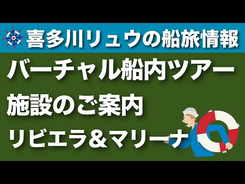 オーシャニア クルーズ スイートルームは争奪戦 6億円カジノジャーニー