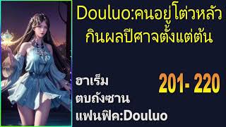 Douluo:คนอยู่โต่วหลัวกินผลปีศาจตั้งแต่ต้น 201-220『โดเนท』