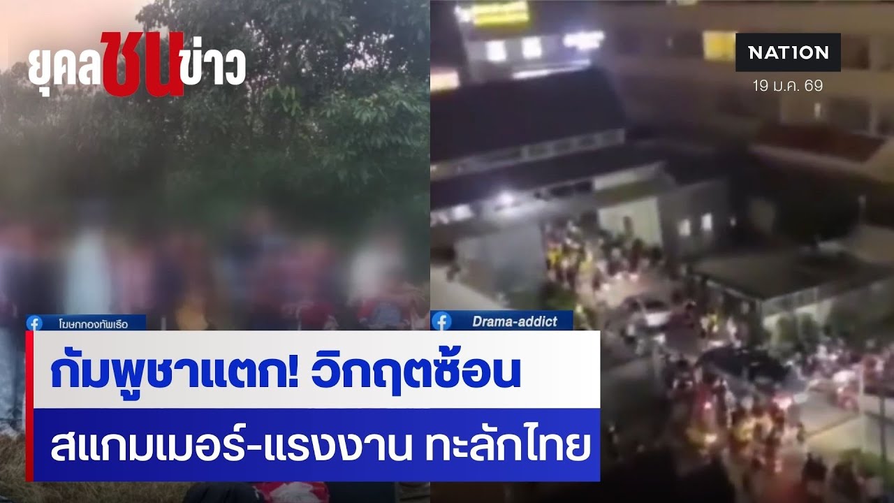 วิกฤตซ้อน! กัมพูชาแตก "สแกมเมอร์-แรงงาน" แห่หนีตายเข้าไทย | ยุคลชนข่าว