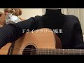 ドライフラワーのためにドライフラワー用意して歌ってみた
