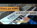 Korg Pa 2x Pro полька фрейлик
