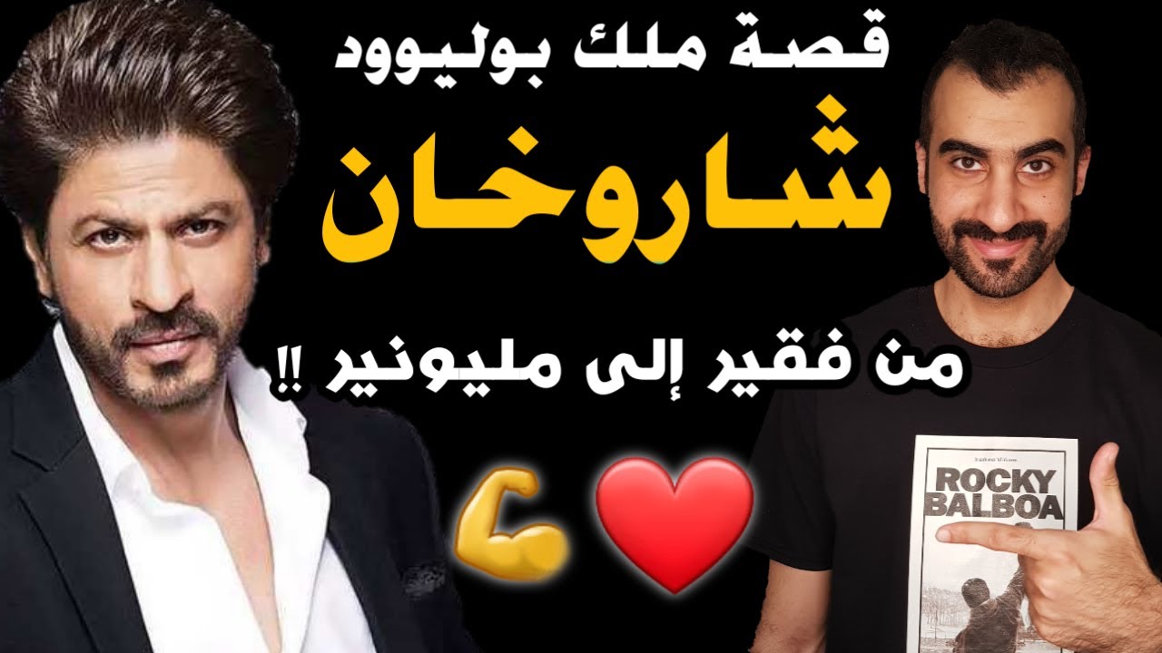 قصة شاروخان من فقير الى مليونير وحقائق وتفاصيل قد لا تعرفها عنه !!