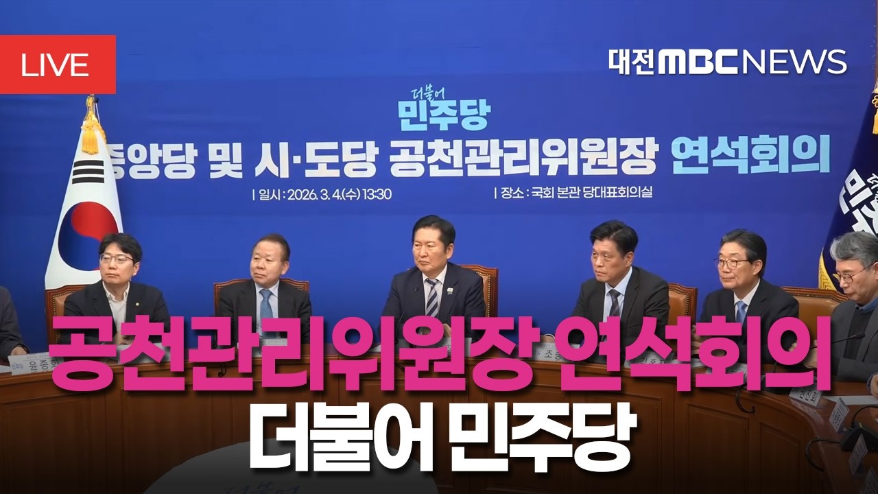 [🔴LIVE] 더불어민주당 중앙당 및 시도당 공천관리위원장 연석회의ㅣ3월 4일