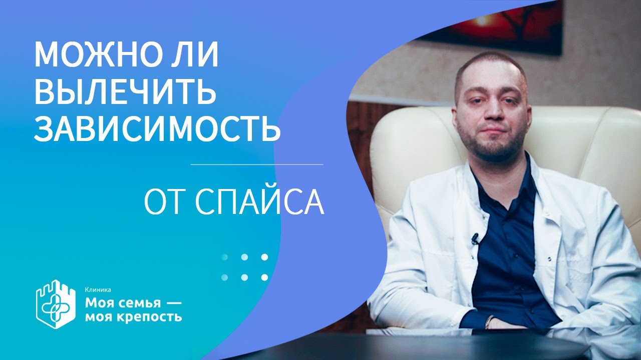 Лечение зависимости от спайса | Наркологическая помощь | Клиника МСМК