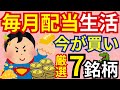 【毎月配当生活】投資で人生を変えたいなら今が買い時！毎月配当金をもらって生活を楽にする！初心者必見です！