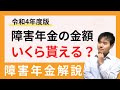 令和4年度最新版！障害年金っていくらもらえるの？気になる金額をご紹介します！