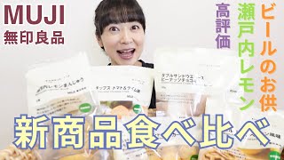 We compared the taste of new snack products! The reviews are full of positive reviews [MUJI and U...