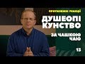 Душеопікунство за чашкою чаю. Протилежні реакції.