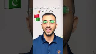 #chinaspaceprogram #pakchinafriendship #pakchinaborder #pak2china #drtalhayaqub #reels
