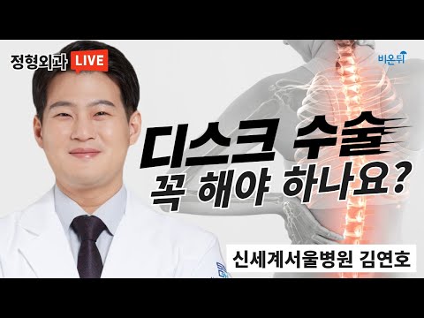 <strong>디스크</strong> 수술, 꼭 <strong>해야</strong> 하나요? (신세계서울병원 김연호)