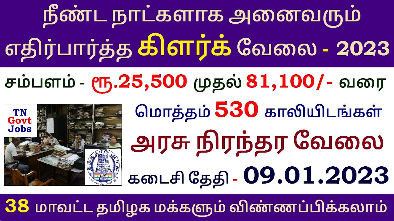 TN Permanent Government Jobs 2023⧪ TN govt jobs 🔰 Job vacancy 2022 ⚡