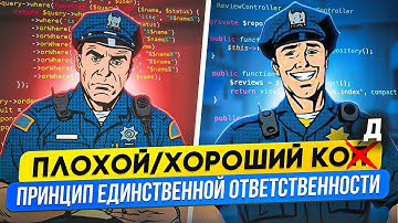 SOLID - принцип единственной ответственности на примере Laravel! Анонс курса по принципам SOLID