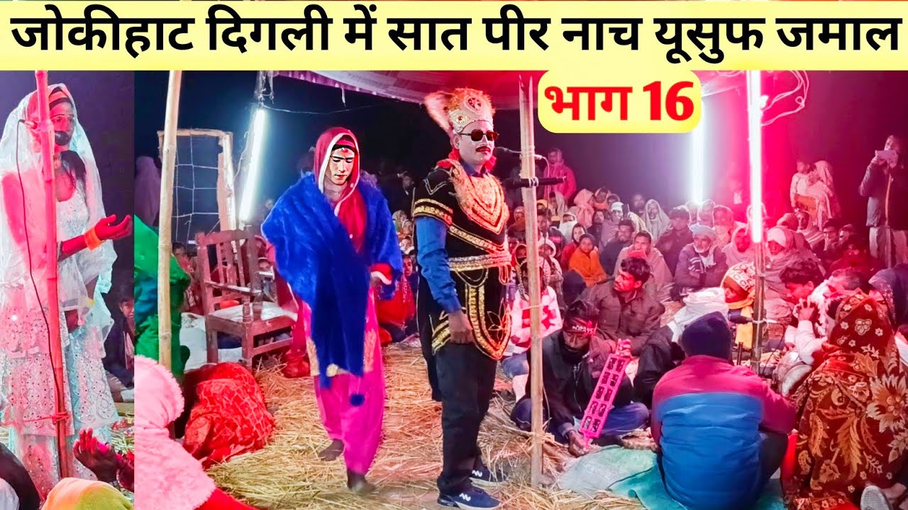 जोकीहाट दिगली में सेत पीर नाच इसूफ जमाल कहानी भाग 16 set peer studio set peer nach set piri Nach