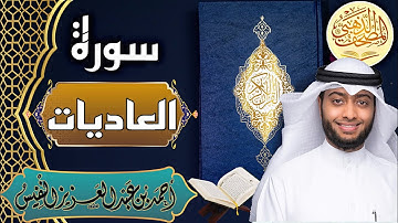 سورة العاديات - الشيخ أحمد النفيس- القرآن الكريم | Surah Al-Adiyat - Ahmad Alnufais - Quran