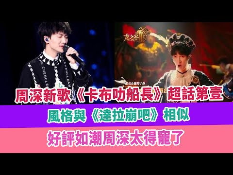 周深新歌《卡布叻船長》超話第壹，風格與《達拉崩吧》相似，好評如潮周深太得寵了