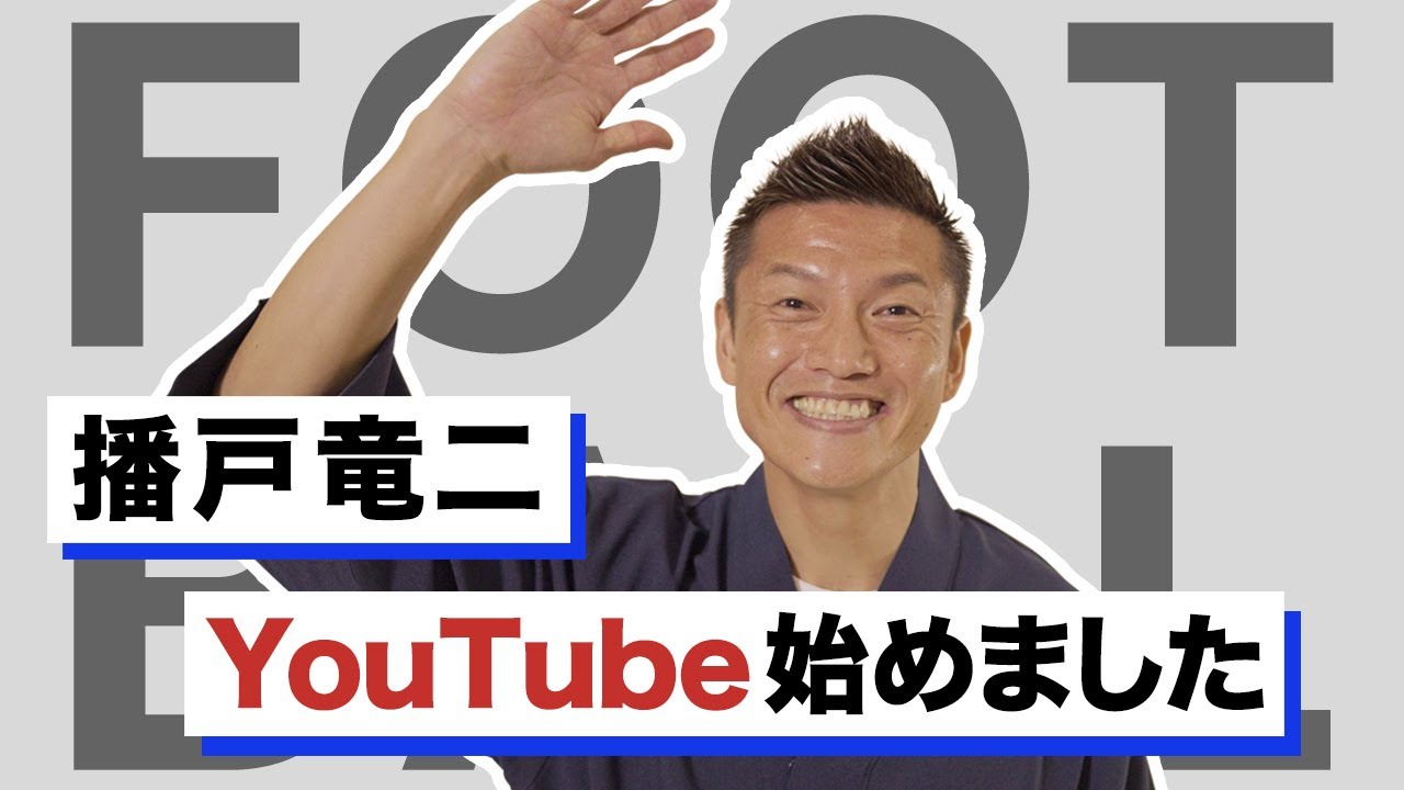 播戸竜二さん 姫路出身のサッカー元日本代表が現役引退へ 次のステージは ひめじラボ
