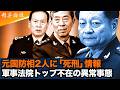 魏鳳和と李尚福に終身刑という重い判決。中央軍事委員会は残り2人に?習近平による軍内の大粛清がエスカレートし、張又俠の事件が、21回党大会権力闘争が爆発。#精鋭論壇