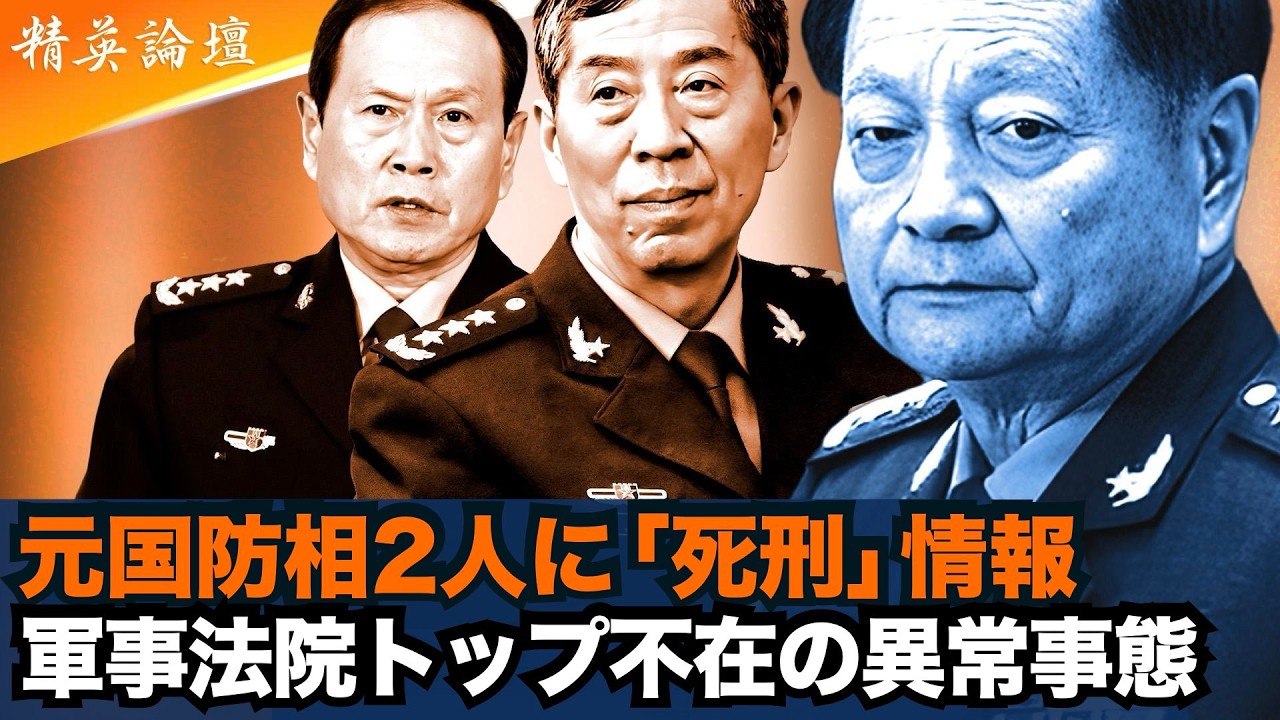 魏鳳和と李尚福に終身刑という重い判決。中央軍事委員会は残り2人に?習近平による軍内の大粛清がエスカレートし、張又俠の事件が、21回党大会権力闘争が爆発。#精鋭論壇
