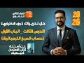 حل تدريبات جزء الاختياري الدرس الثالث الباب الاول كتاب الامتحان 2026 الصف الثاني الثانوي 