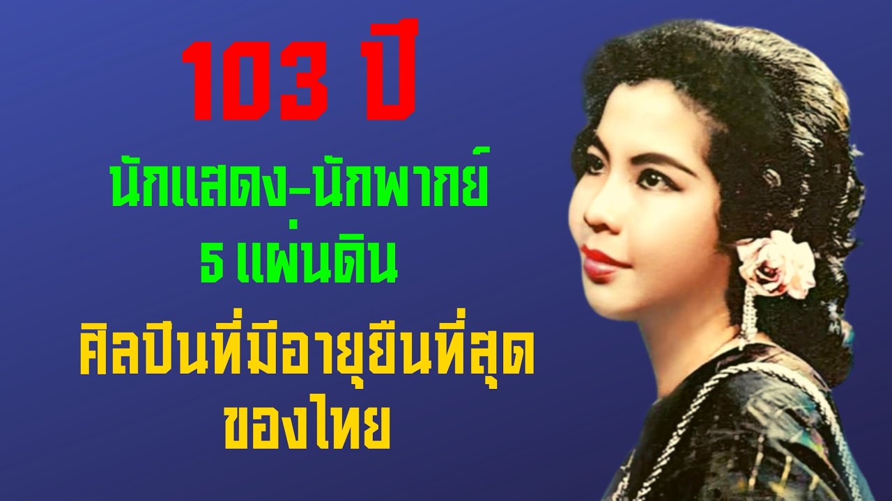 103 ปี นักแสดง-นักพากย์ 5 แผ่นดิน ศิลปินที่มีอายุยืนที่สุดของไทย.