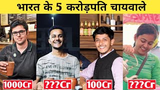 भारत के 5 सबसे अमीर चायवाले | Top 5 Richest Chaiwale In India | MBA Chai Wala | Graduate Chai Wali