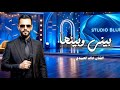 بيـني وبينهـا الفنان خالد العبيدي Khaled Alabedi بنت رجال وماتسونها ترند تيك توك 